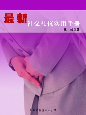 cover image of 最新社交礼仪实用手册